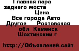 Главная пара 46:11 заднего моста  Fiat-Iveco 85.12 7169250 › Цена ­ 46 400 - Все города Авто » Другое   . Ростовская обл.,Каменск-Шахтинский г.